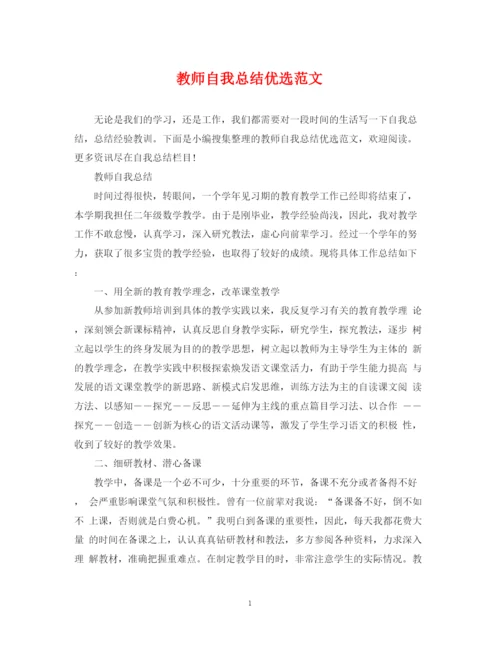 精编之教师自我总结优选范文.docx