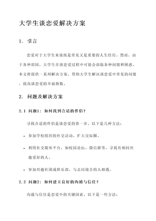 大学生谈恋爱解决方案