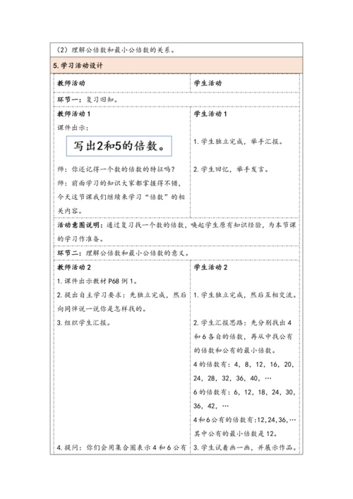 大单元教学【核心素养目标】4.10  最小公倍数（1）（表格式）教学设计