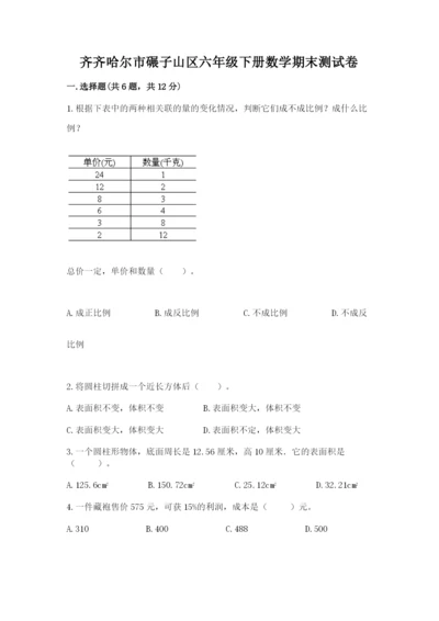 齐齐哈尔市碾子山区六年级下册数学期末测试卷必考题.docx