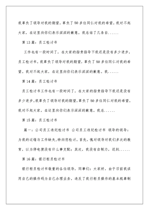 银行员工检讨书（精选多篇）