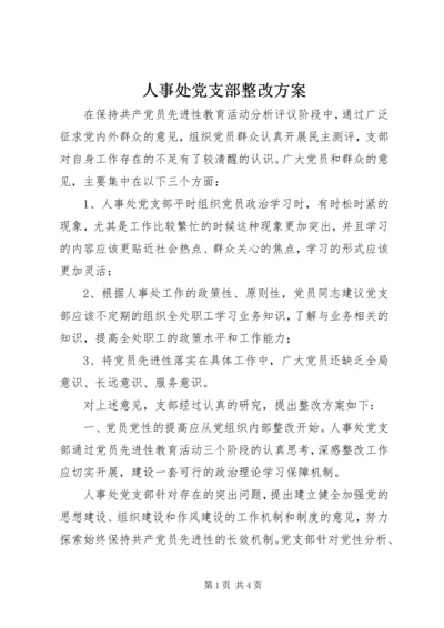 人事处党支部整改方案.docx