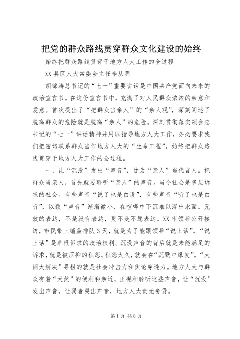 把党的群众路线贯穿群众文化建设的始终 (4).docx