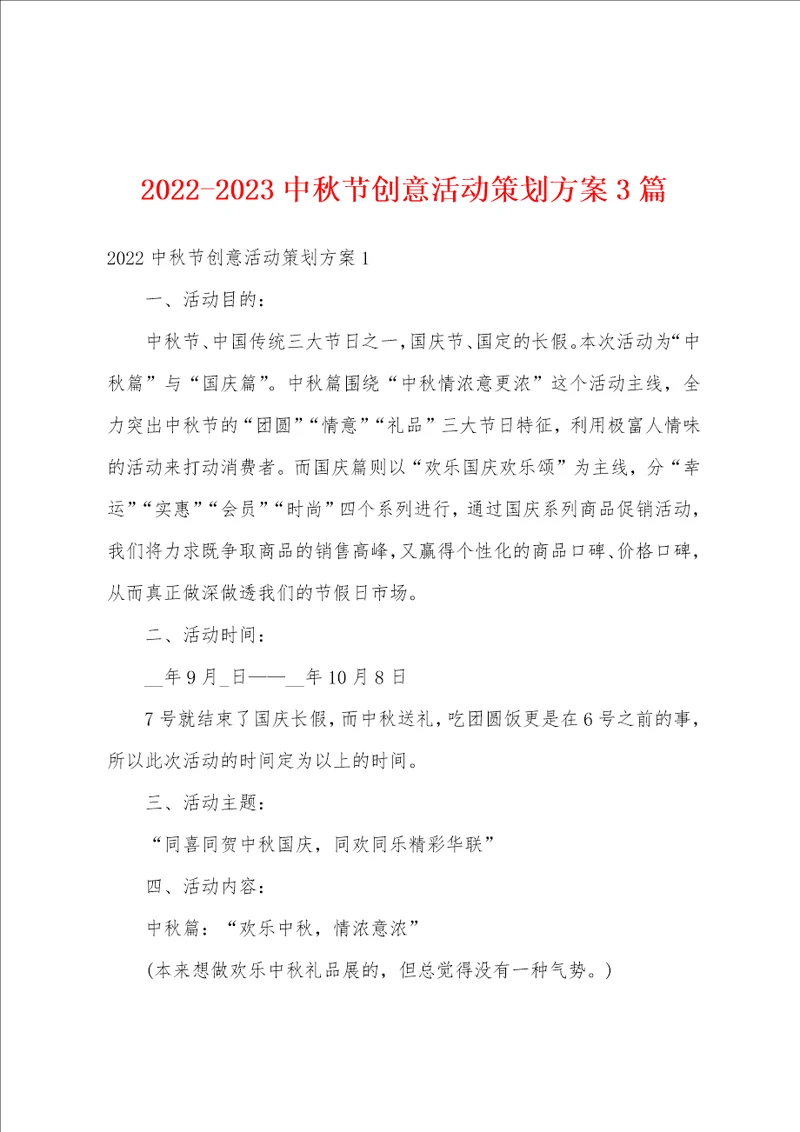 20222023中秋节创意活动策划方案3篇