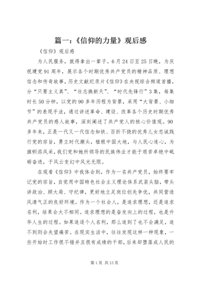 篇一：《信仰的力量》观后感.docx