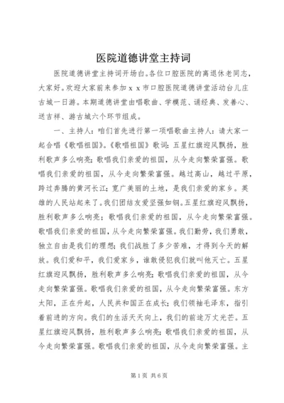 医院道德讲堂主持词.docx