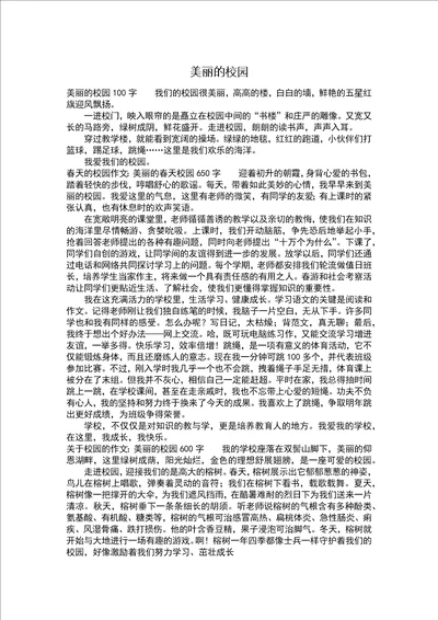 美丽的校园日记500字