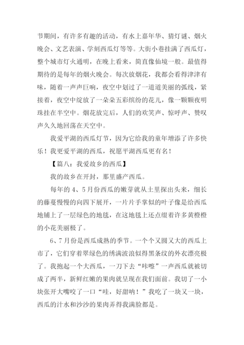 我爱故乡的西瓜作文.docx