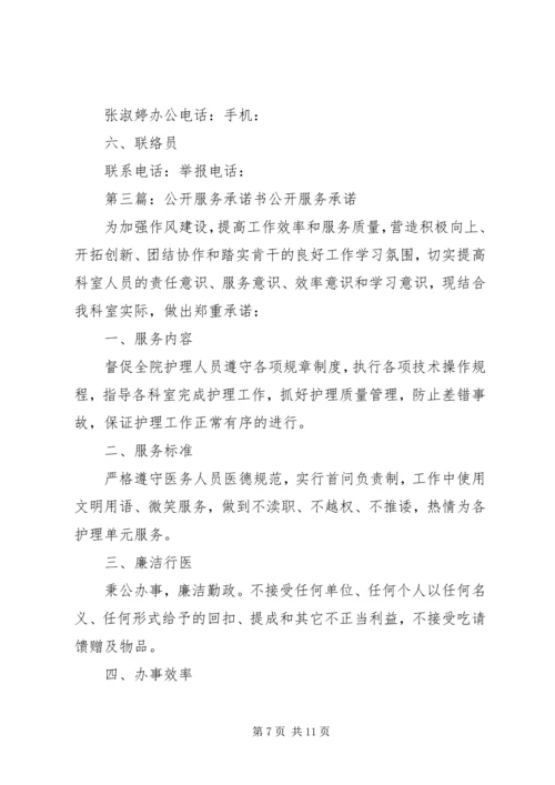 公开服务承诺书.docx