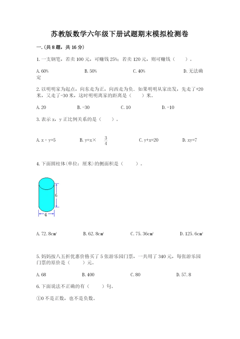 苏教版数学六年级下册试题期末模拟检测卷及答案(全优).docx