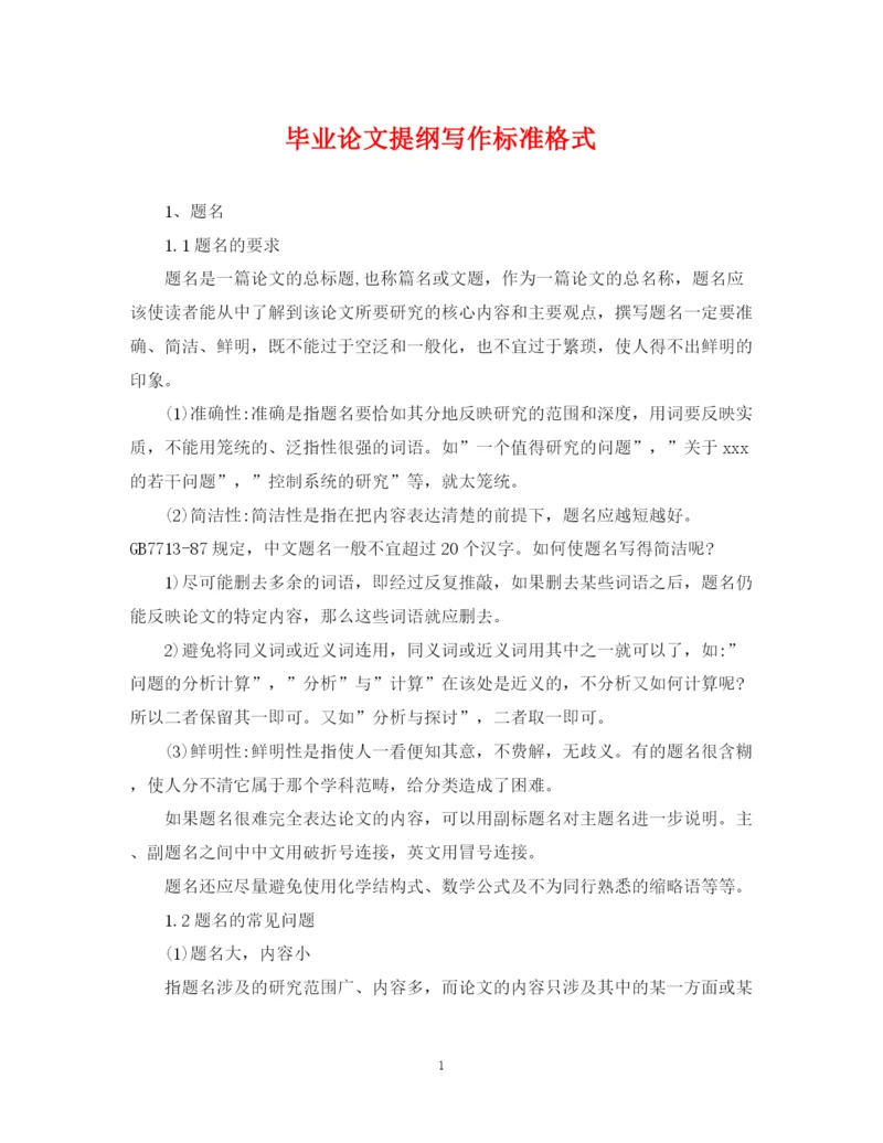 2023年毕业论文提纲写作标准格式.docx