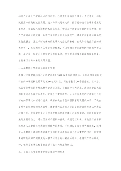 人工智能下物流专业创新能力培养探索.docx