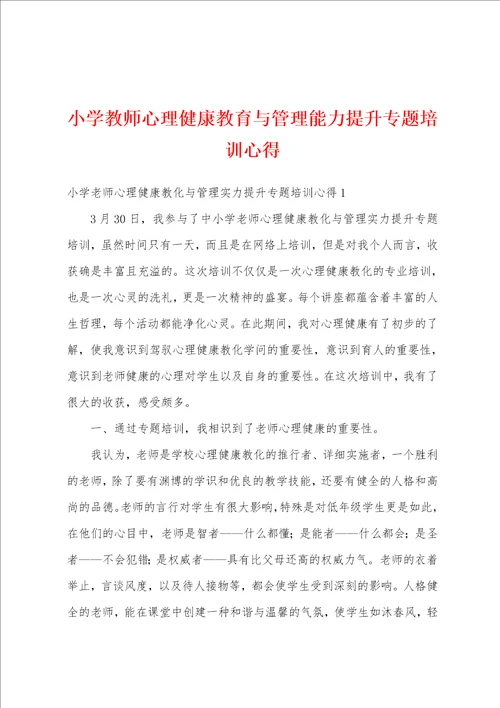 小学教师心理健康教育与管理能力提升专题培训心得