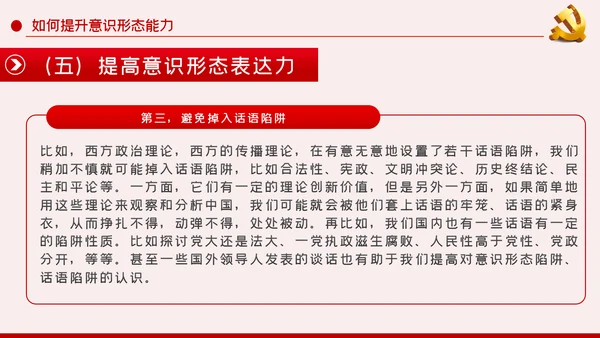 提升党员干部意识形态能力专题党课PPT模板