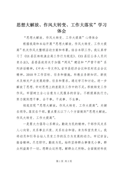 思想大解放、作风大转变、工作大落实”学习体会 (3).docx