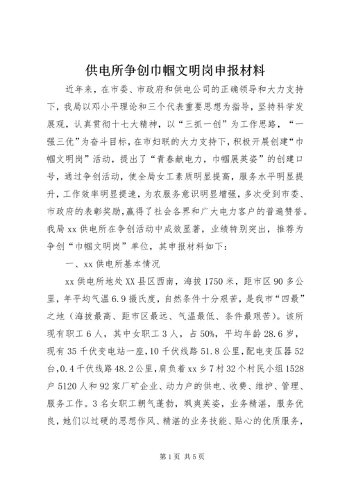 供电所争创巾帼文明岗申报材料.docx