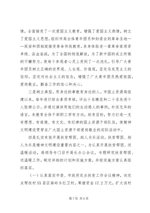 国土资源局精神文明创建工作情况汇报.docx