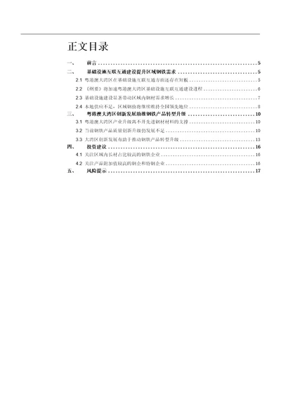 钢铁行业粤港澳大湾区专题报告：互联互通提升区域钢需，创新发展助推产品升级