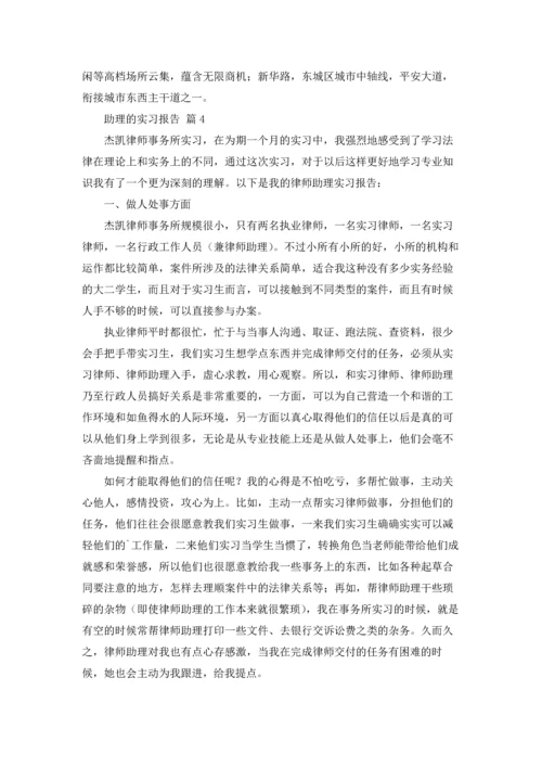 助理的实习报告范文锦集6篇.docx