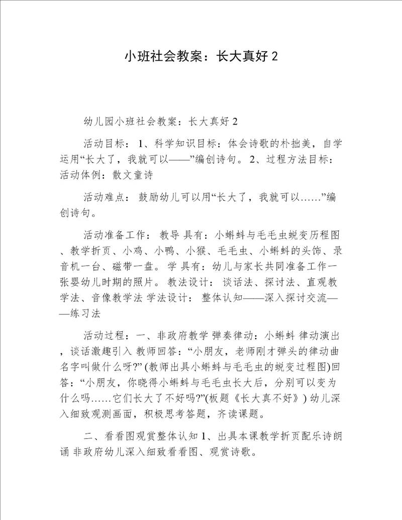 小班社会教案：长大真好2