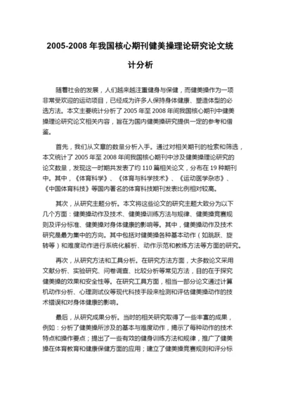 2005-2008年我国核心期刊健美操理论研究论文统计分析.docx