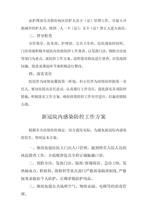 医院常态化疫情防控下感染防控工作实施方案范文