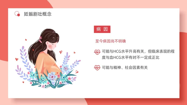 红色简约妊娠孕妇剧吐护理PPT