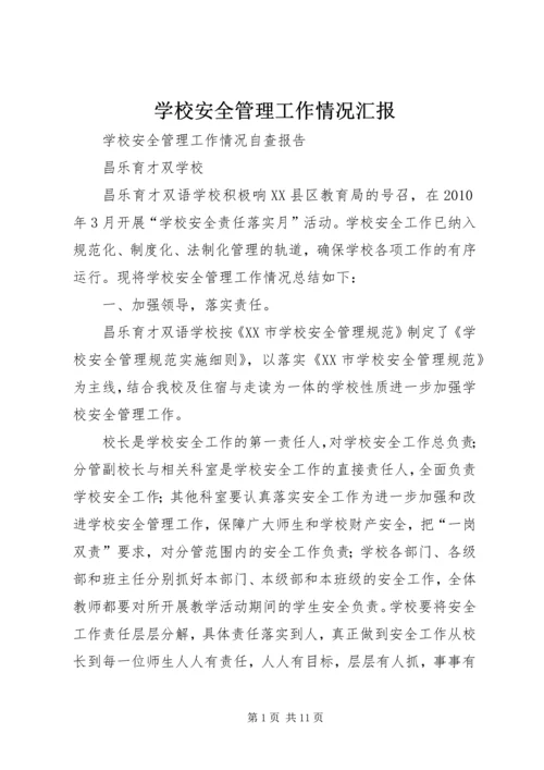 学校安全管理工作情况汇报 (2).docx