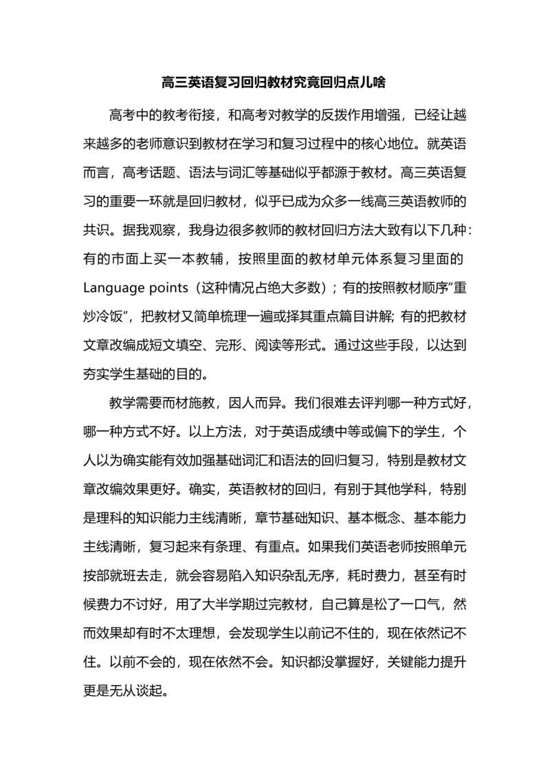 高三英语复习回归教材究竟回归点儿啥.docx