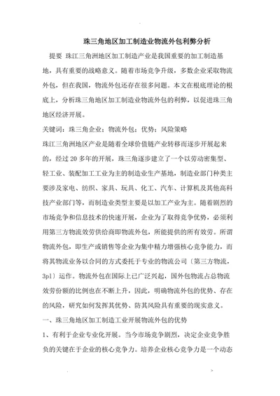 珠三角地区加工制造业物流外包利弊分析