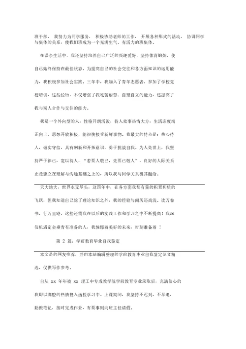 学前教育毕业自我鉴定(推荐6篇)