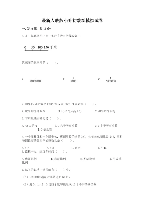 最新人教版小升初数学模拟试卷附答案【培优】.docx