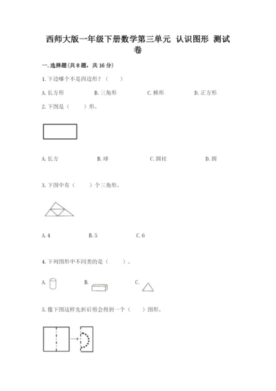 西师大版一年级下册数学第三单元 认识图形 测试卷附答案【满分必刷】.docx