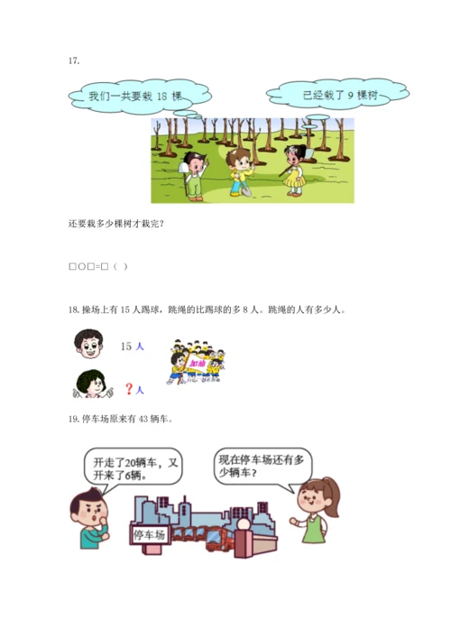 一年级下册数学解决问题100道【能力提升】.docx
