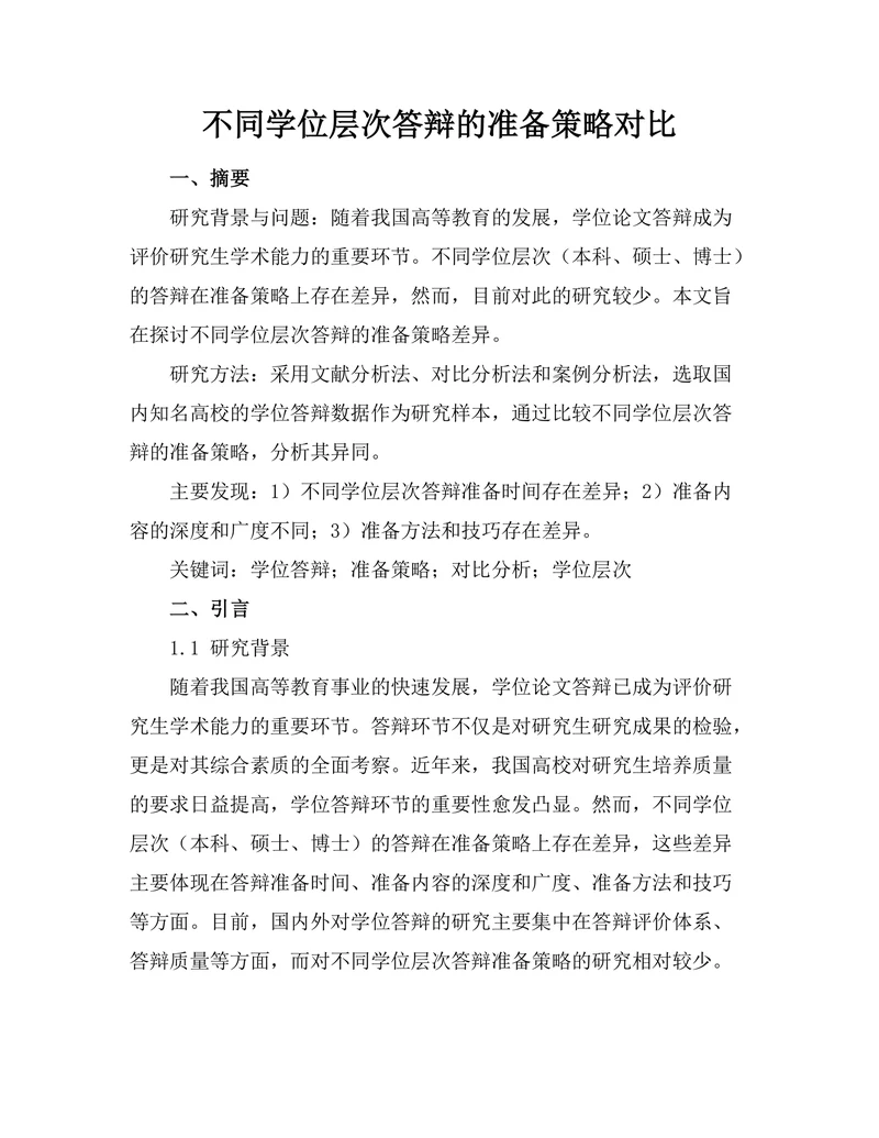 不同学位层次答辩的准备策略对比