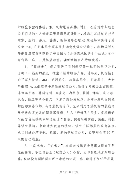 全国文明机场先进集体事迹材料.docx