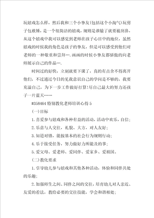 特殊教育教师培训心得