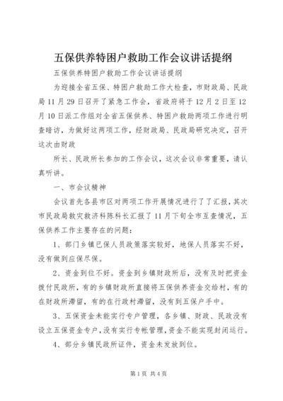 五保供养特困户救助工作会议致辞提纲.docx