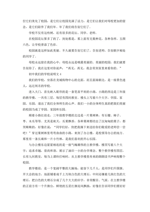 初中我们的学校说明文.docx