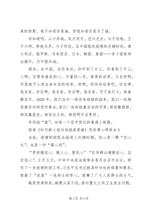 观看《时代新人说对话战疫英雄》思政课心得体会多篇20XX年.docx