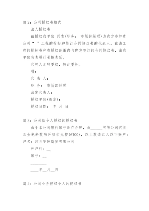 授权书范本公司授权公司.docx