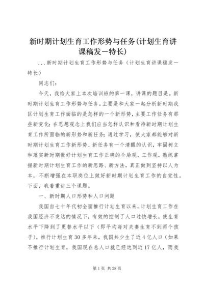 新时期计划生育工作形势与任务(计划生育讲课稿发－特长) (3).docx