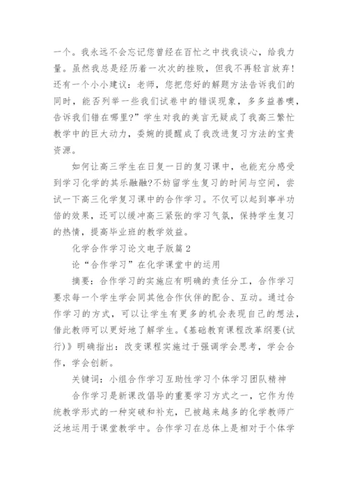 化学合作学习论文电子版.docx