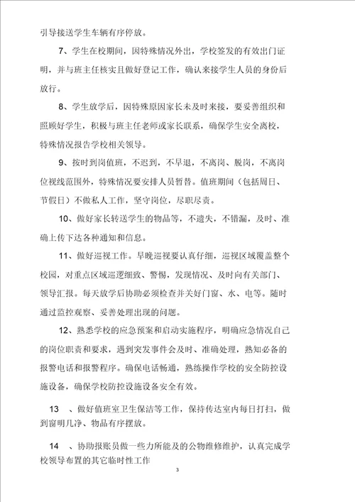 学校门卫安全管理档案文档