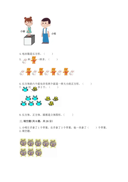 人教版一年级上册数学期中测试卷精品（能力提升）.docx