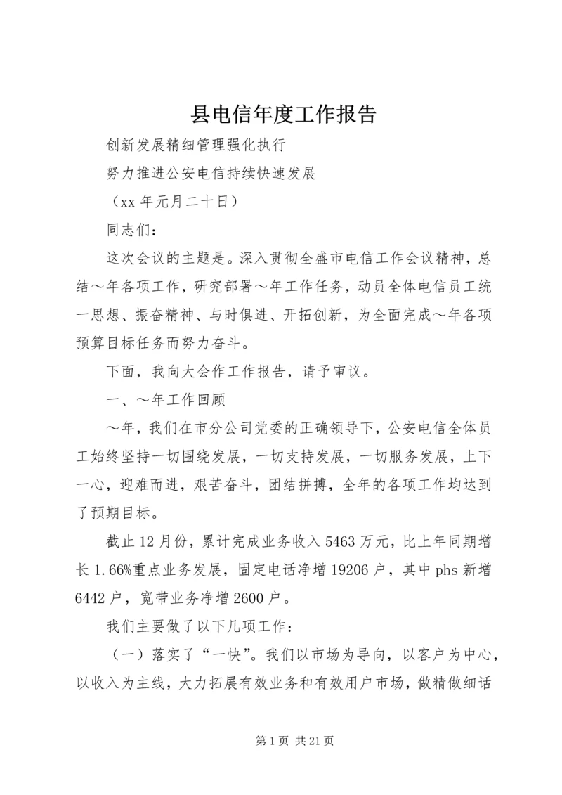 县电信年度工作报告 (8).docx