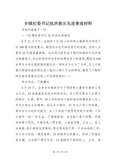 乡镇纪委书记抗洪救灾先进事迹材料.docx