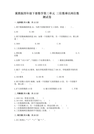 冀教版四年级下册数学第三单元 三位数乘以两位数 测试卷及参考答案（培优a卷）.docx
