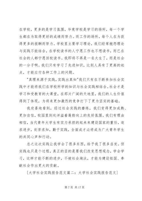 大学社会实践报告书精编.docx