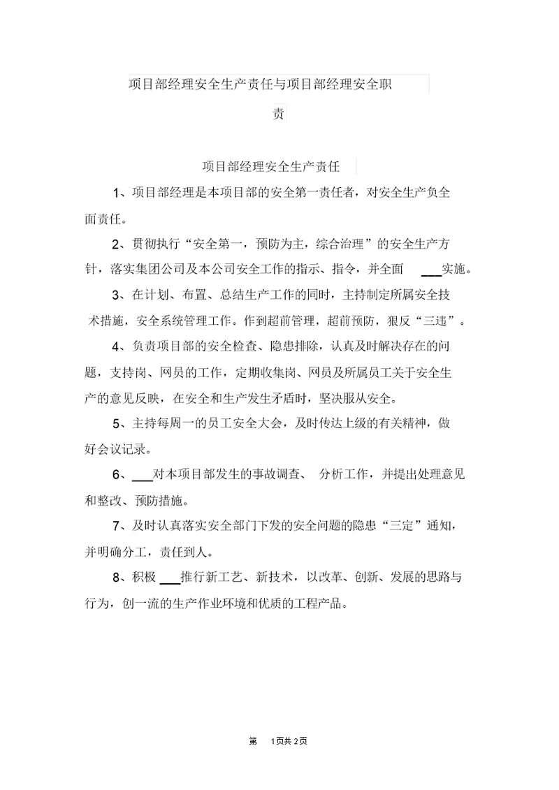 项目部经理安全生产责任与项目部经理安全职责